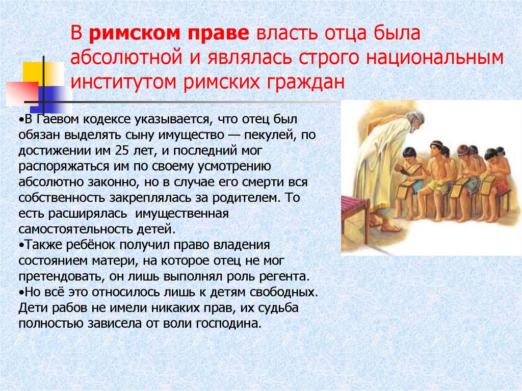 Римское право являлось правом. Права отца в римском праве. Отцовская власть в римском праве. Власть отца в римском праве. Отцовская власть в римской семье.