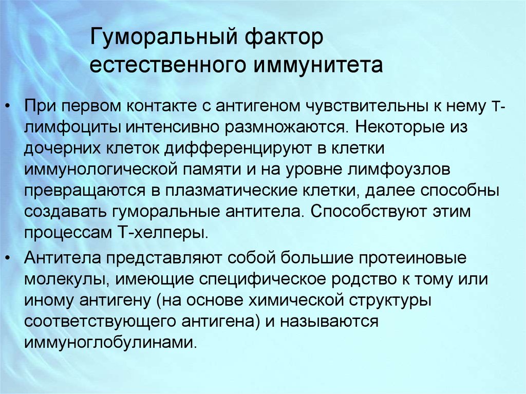 Гуморальный иммунитет презентация