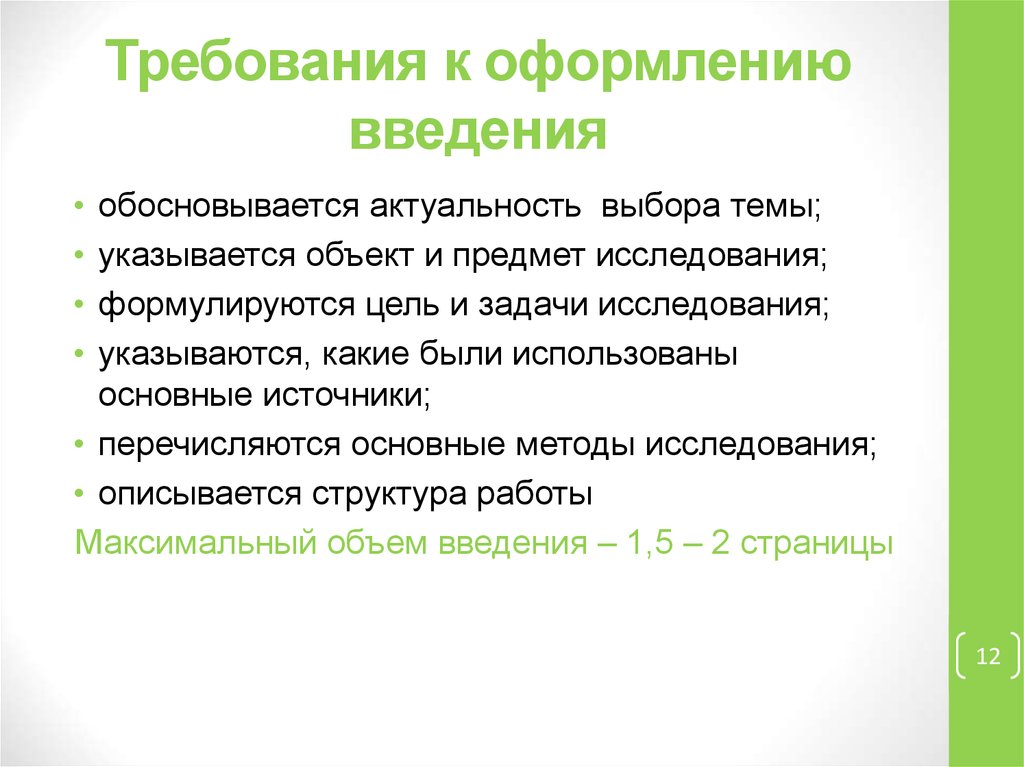 Объем введения. Требования к оформлению введения. Требования к разделу Введение. Требования к оформлению введения в проекте образец. Требования к введению проекта.