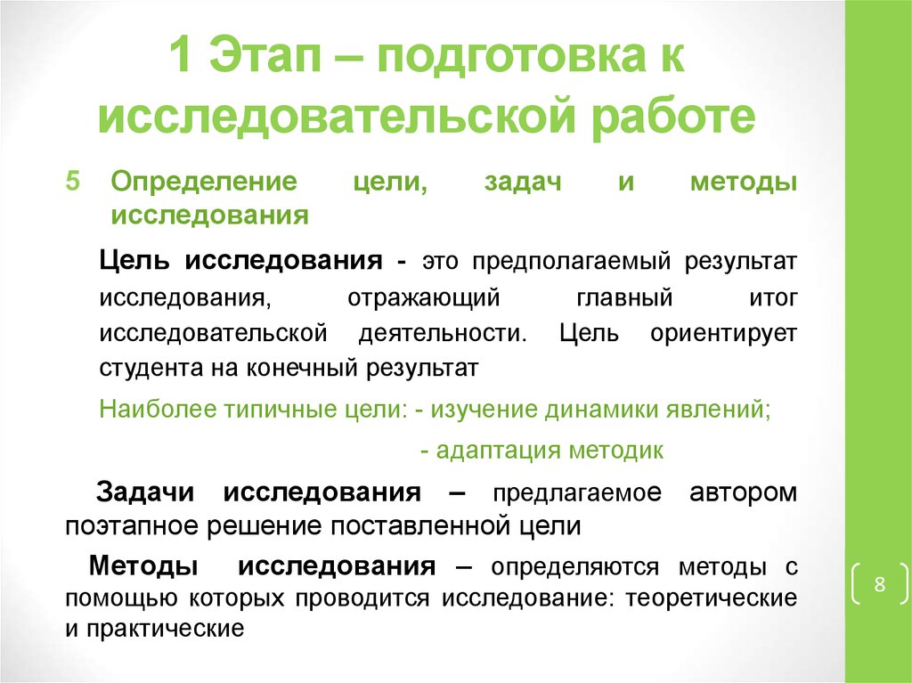 Цель метод результат. Цели и задачи исследовательской деятельности студентов. Этапы подготовки к исследовательской работе. Предполагаемый результат исследования. Результат исследовательской деятельности.