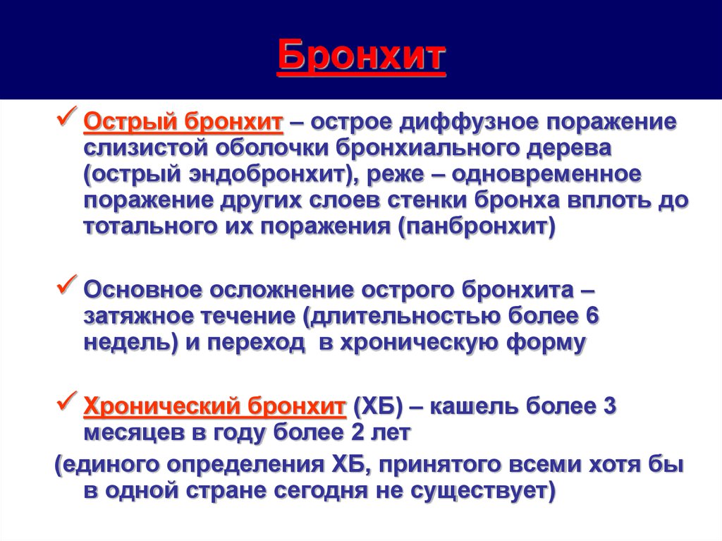 Острый б. Острый катаральный бронхит. Острый бронхит затяжное течение. Острый диффузный бронхит. Фазы острого бронхита.