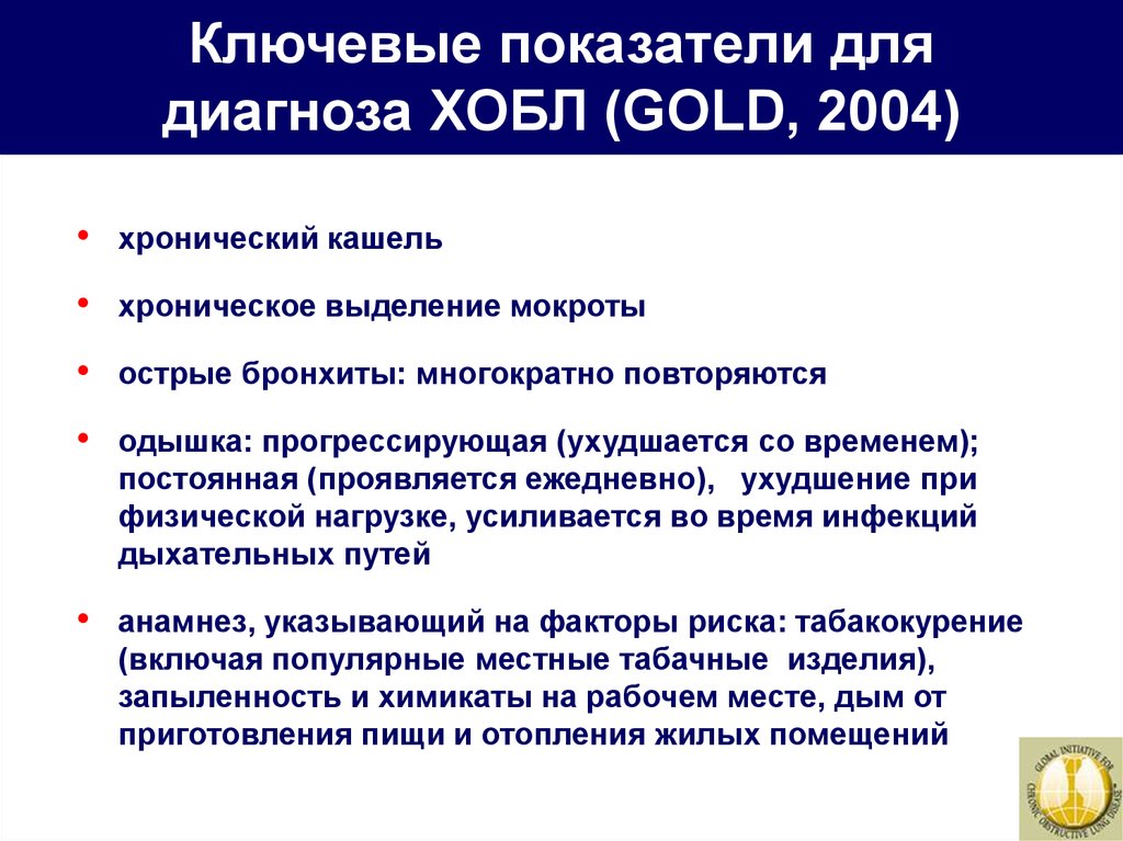 Диагноз хобл. Диагностические критерии ХОБЛ. ХОБЛ критерии диагноза. Критерии постановки ХОБЛ. Критерии постановки диагноза ХОБЛ.