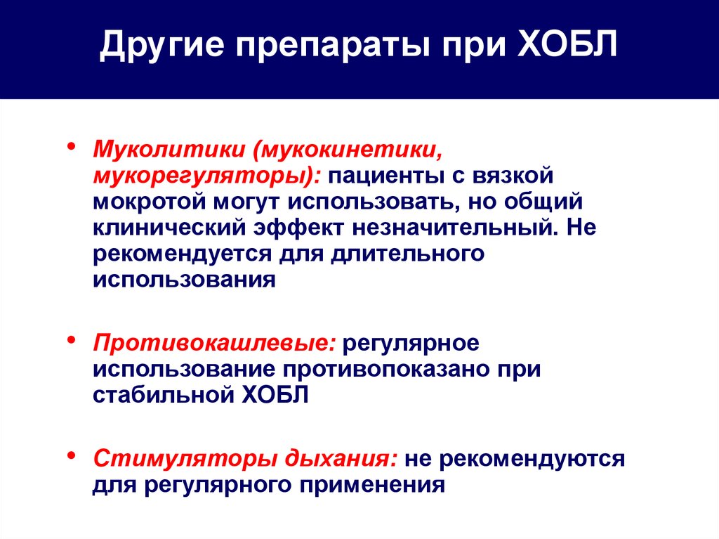 Хобл какое лекарство. Препараты при ХОБЛ. Препараты при заболевании легких. Лекарственные препараты при ХОБЛ. Препарат при хронической обструктивной болезни легких.