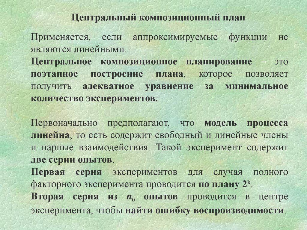 Композиционный план. Центральное композиционное планирование. Центральный композиционный план эксперимента. Центральный композиционный план.