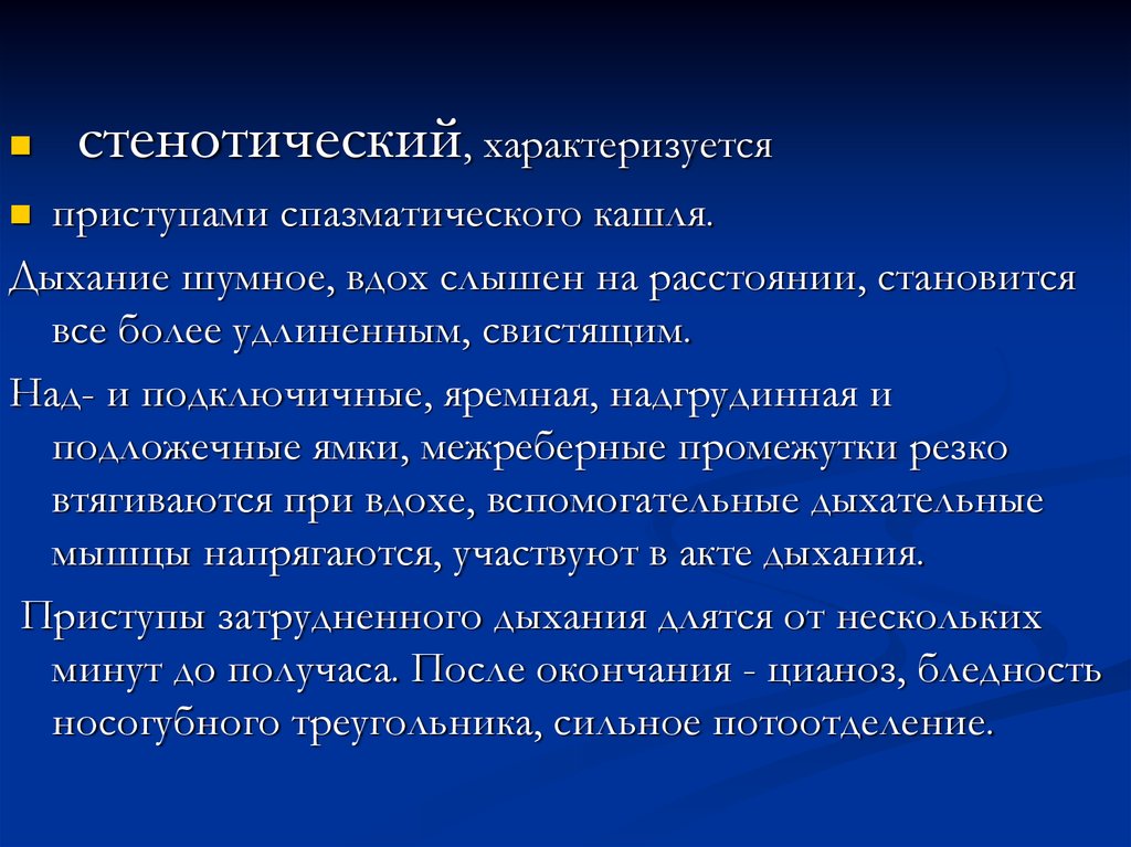 Слышно дыхание. Стенотическое дыхание характерно для. Шумное стенотическое дыхание. Приступ спазматического кашля.