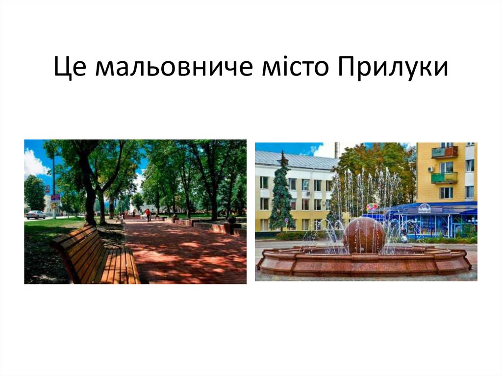 Це мальовниче місто Прилуки