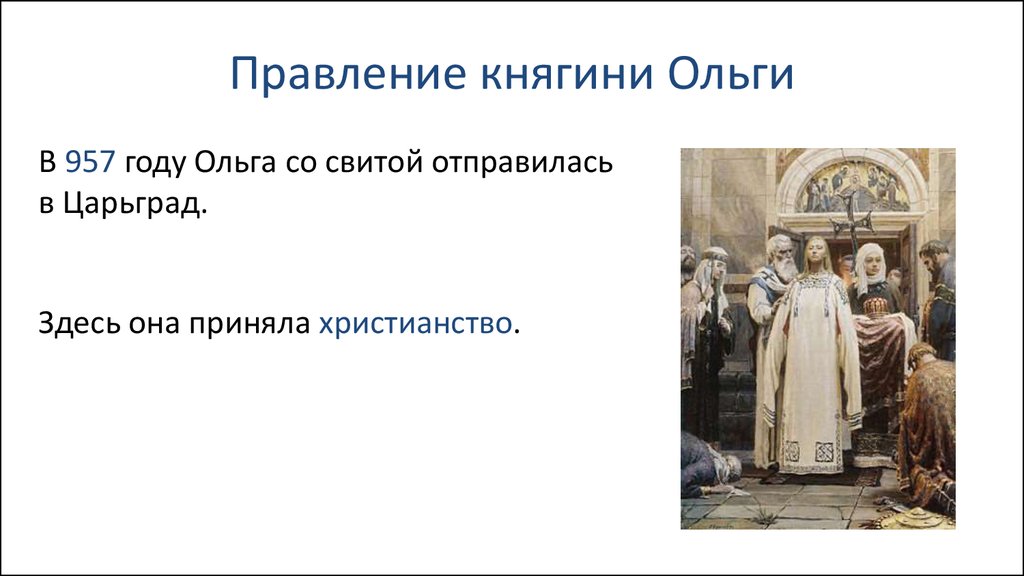 Правление ольги. Правление княгини Ольги. Основные итоги правления княгини Ольги. Правление княгини Ольги Дата. Ольга княгиня Киевская годы правления.