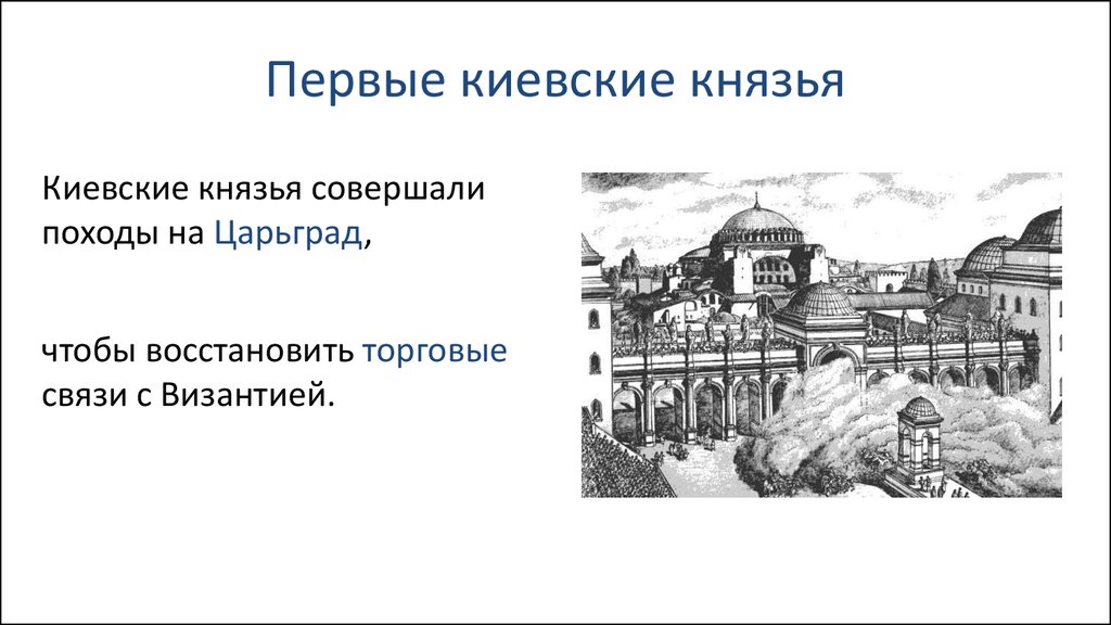 Первые киевские