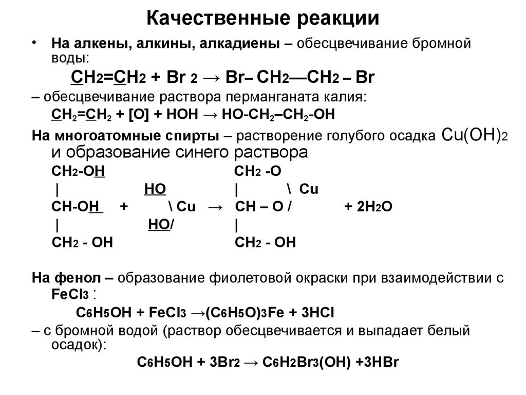Алкан с бромной. Качественные реакции на Алкены и Алкины алкадиены. Качественные реакции в органической химии Алкены. Качественные реакции алкадиенов. Качеств реакция на Алкены.