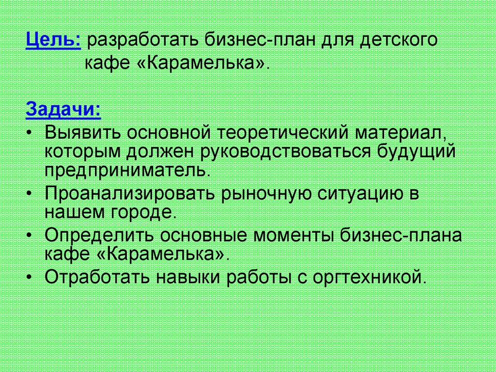 Презентация бизнес план детского кафе