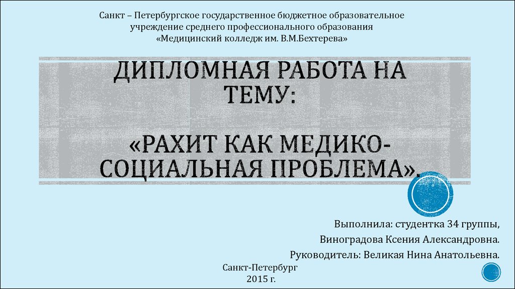 Курсовая Работа На Тему Рахит