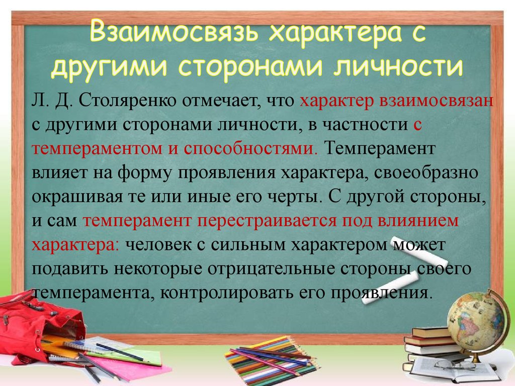 Характер взаимоотношений. Взаимосвязь характера с другими сторонами личности. Воспитание и самовоспитание характера. Взаимосвязь с другими характеристиками личности. Взаимосвязь характера с личностью.