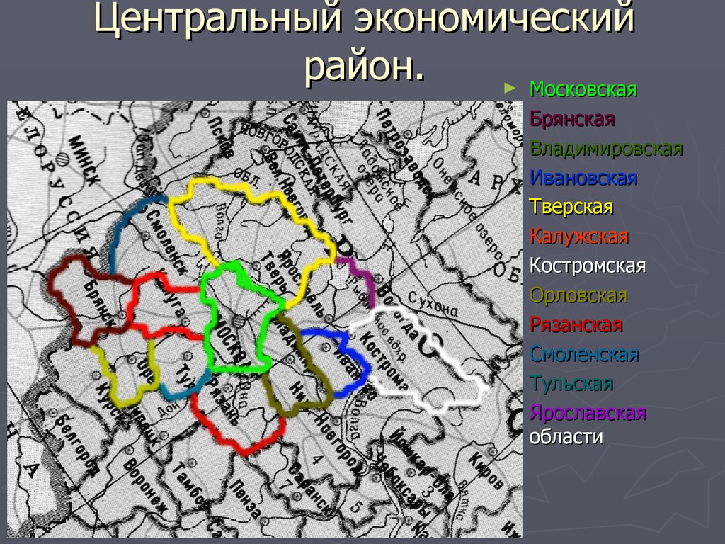 Субъекты центральных экономических районов