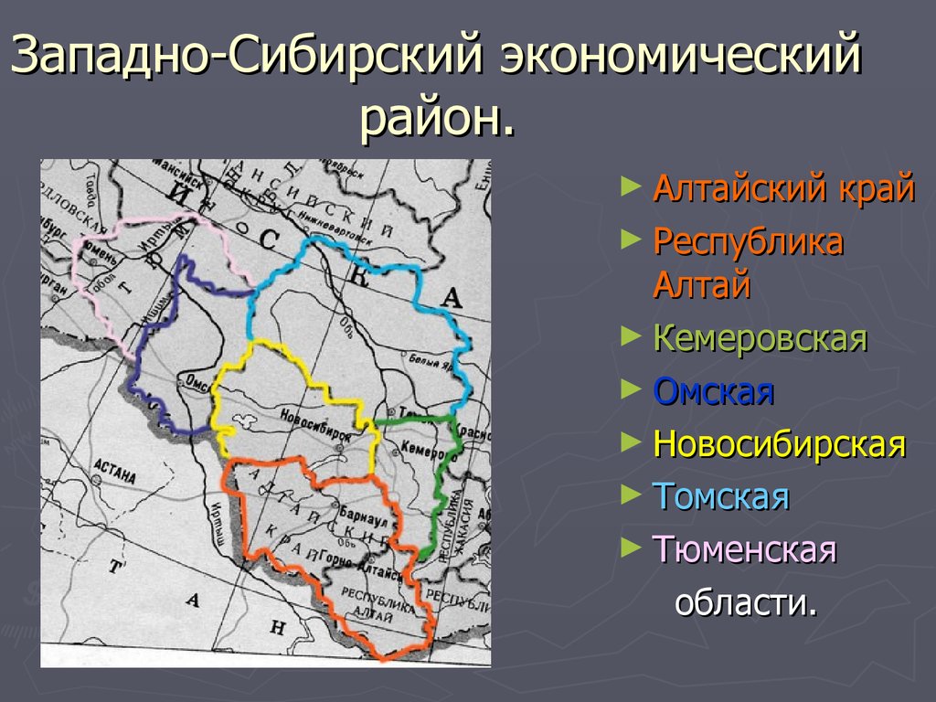 Какие субъекты входят в состав западной сибири. Западно Сибирский район состав карта. Субъекты РФ Западно Сибирского экономического района. Карта субъектов Западно-Сибирского экономического района. Субъекты Западной Сибири на карте.