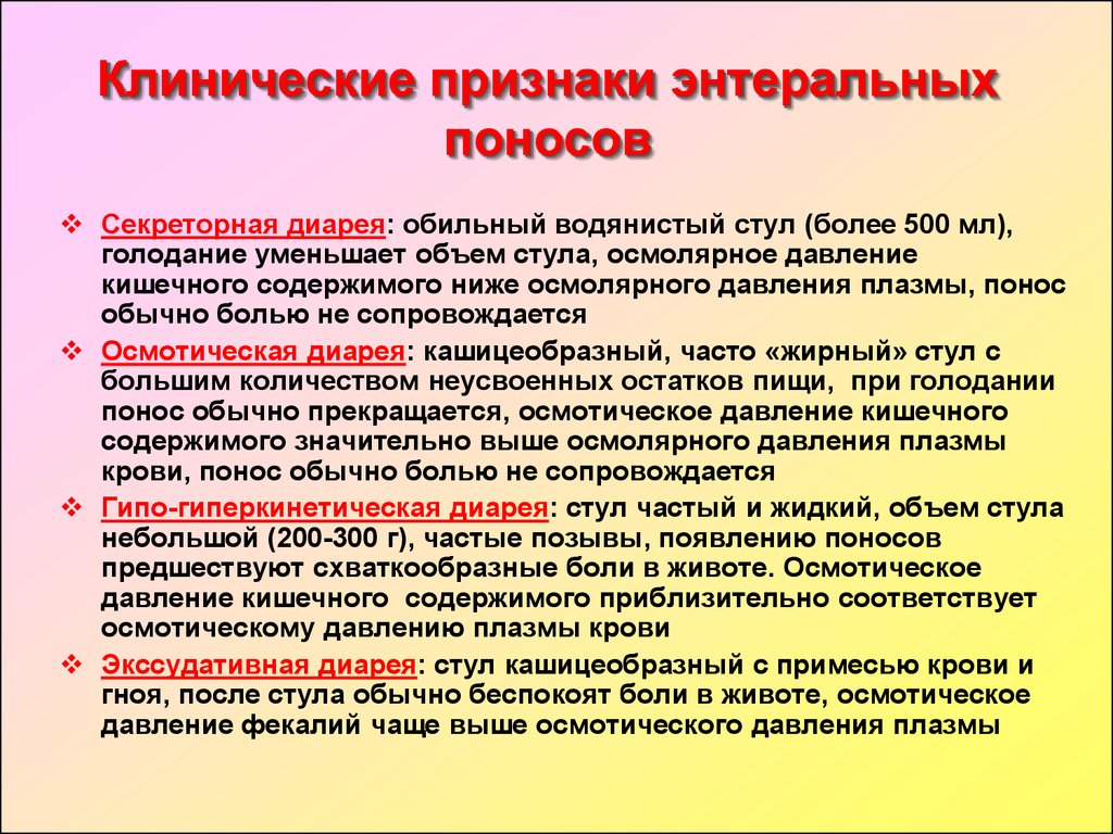 Понос при давлении. Клинические проявления поноса. Клинические особенности диарей. Критерии поноса. Секреторная диарея симптомы.