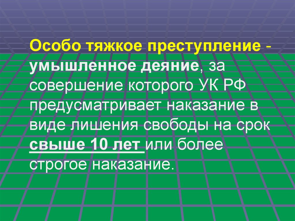 Умышленное преступление это. Умышленное деяние в виде лишения свободы на срок свыше 10 лет.