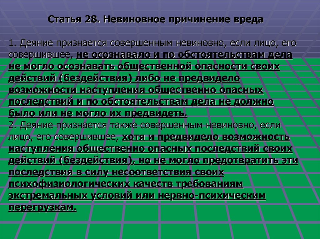 Деяние признается совершенным невиновно если лицо его. Последствия невиновного причинения вреда. Невиновное причинение вреда таблица. Условия невиновного причинения вреда.