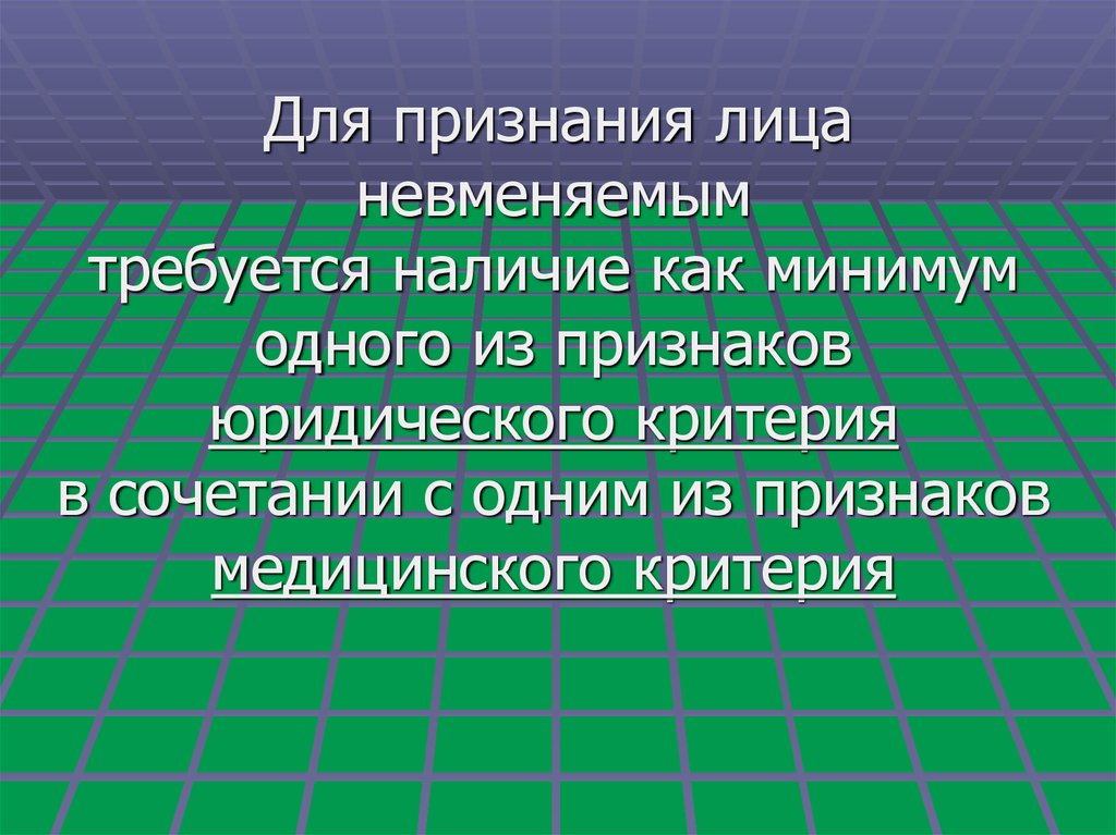 Лицами признаны. Для признания лица невменяемым требуется наличие. Признание гражданина невменяемым. Последствия признания лица невменяемым в уголовном праве. Признание лица невменяемым.