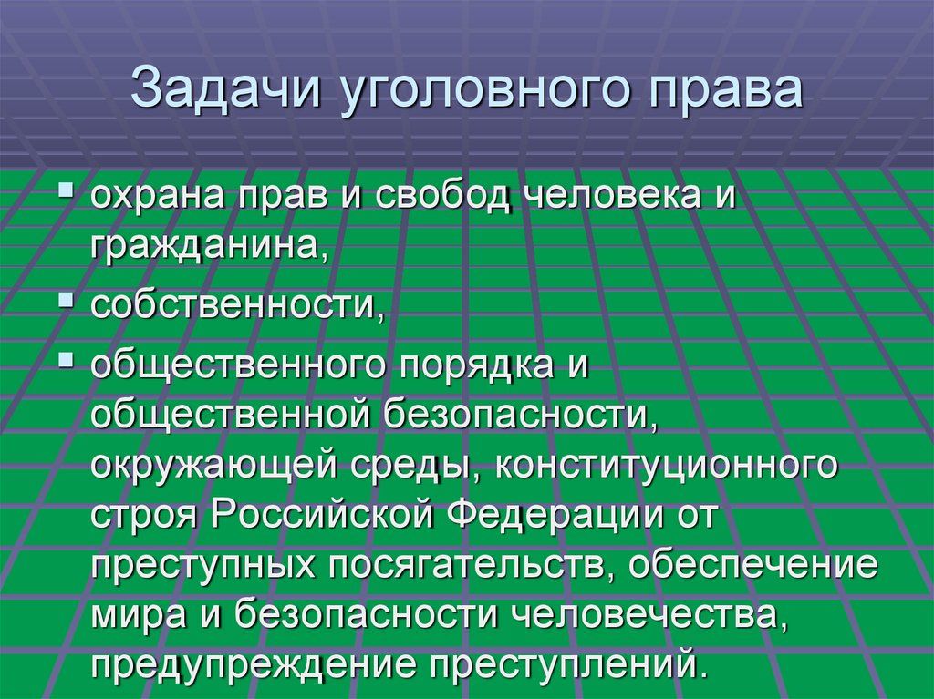 Задачи уголовного права презентация