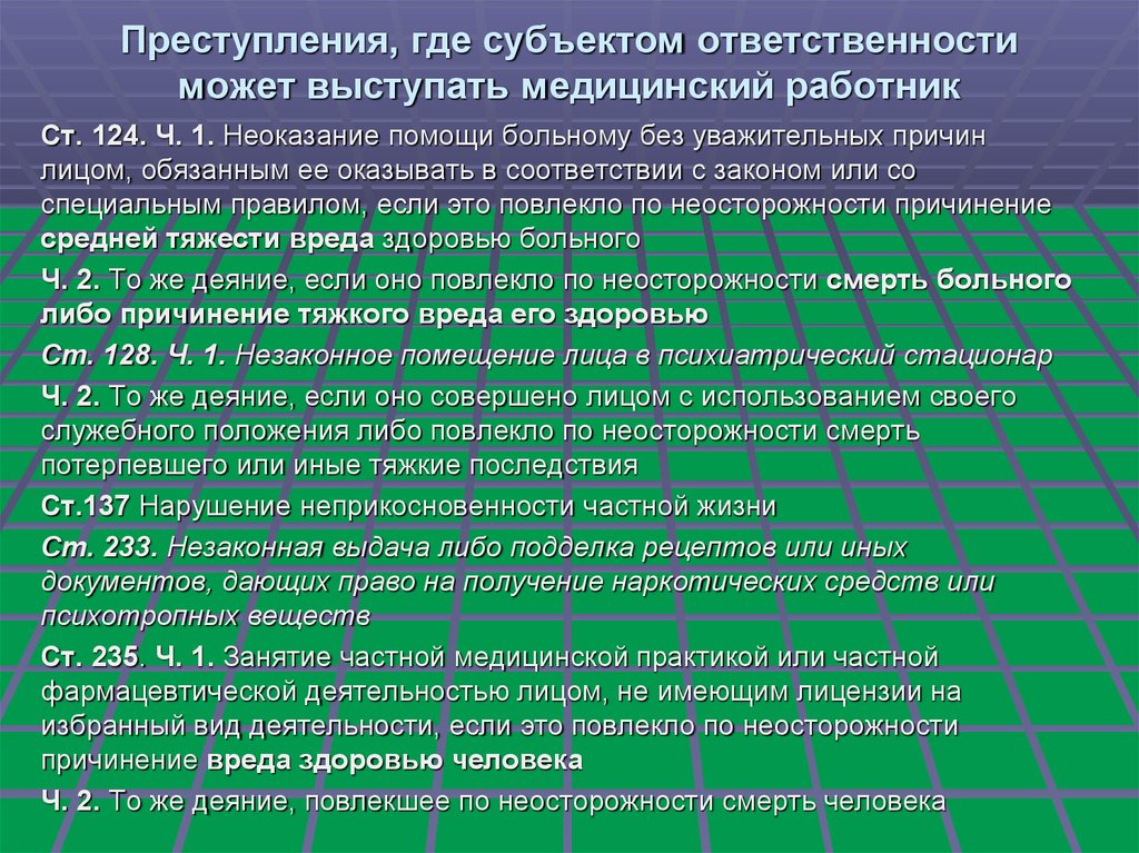 Ответственность потерпевшего. Субъект медицинского преступления. Незаконное занятие частной медицинской деятельностью может повлечь. Субъектом преступления могут выступать:. Субъекты ответственности преступления.