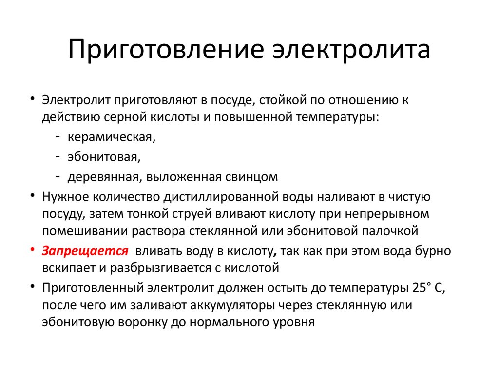 Электролит пропорция. Приготовление электролита. Как приготавливают электролит?. Порядок приготовления электролита для АКБ.