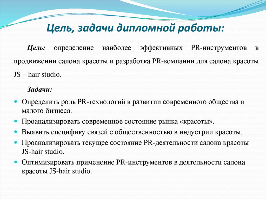 Работы определена целями и задачами