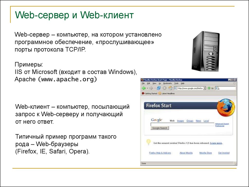 Web-сервер и Web-клиент