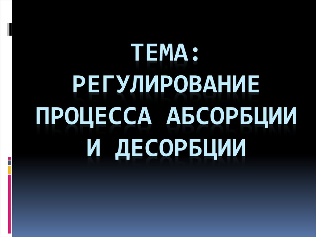 Регенерация абсорбента в процессах очистки газовых выбросов