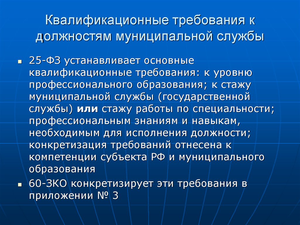 Государственные и муниципальные должности. Требования к должностям муниципальной службы. Требования к должности. Квалификационные требования. Квалификационные требования к должностям.