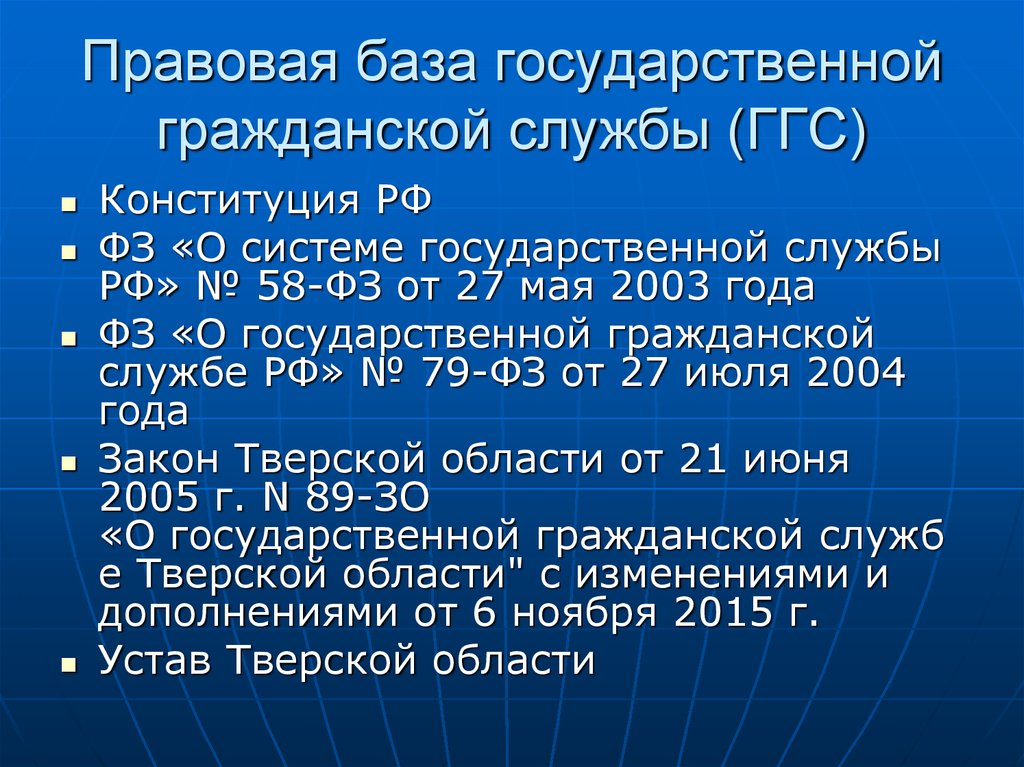 Служба конституции. Государственная Гражданская служба. Правовая база государственной службы. Нормативно правовая база государственной гражданской службы. Конституция о государственной гражданской службе.