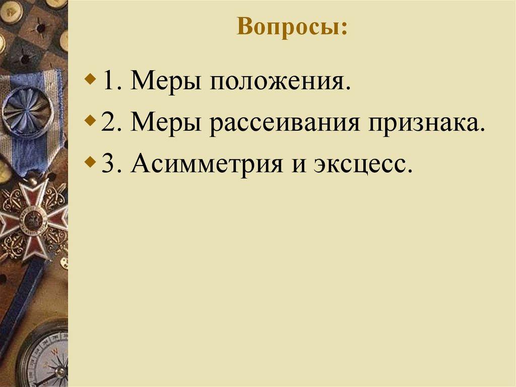 Меры положения. Положение о мерах и весах. Что такое мера положения признака.