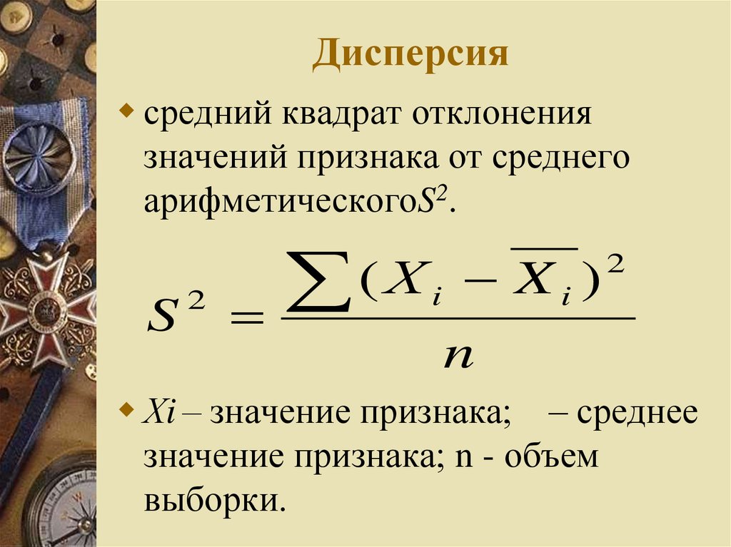 Признак средней. Дисперсия в статистике. Гисперсис. Диспеция. Дисперсия это простыми словами.