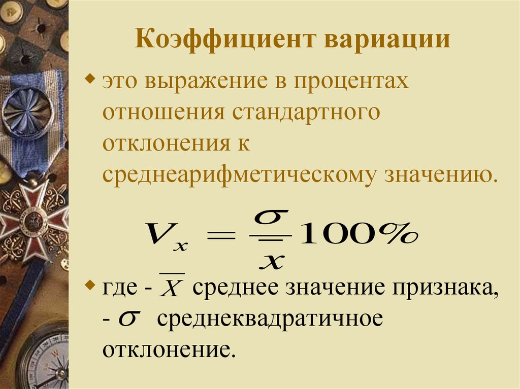 Отношение в процентах. Коэффициент вариации признака равен. Коэффициент вариации признака формула. Коэф вариации случайной величины. Как считать коэф вариации.