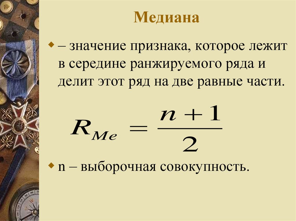 Понятия которые соответствуют медиане в статистике. Как определить медиану в статистике. Медиана измерения в статистике. Формула нахождения Медианы в статистике. Как вычисляется Медиана в статистике.