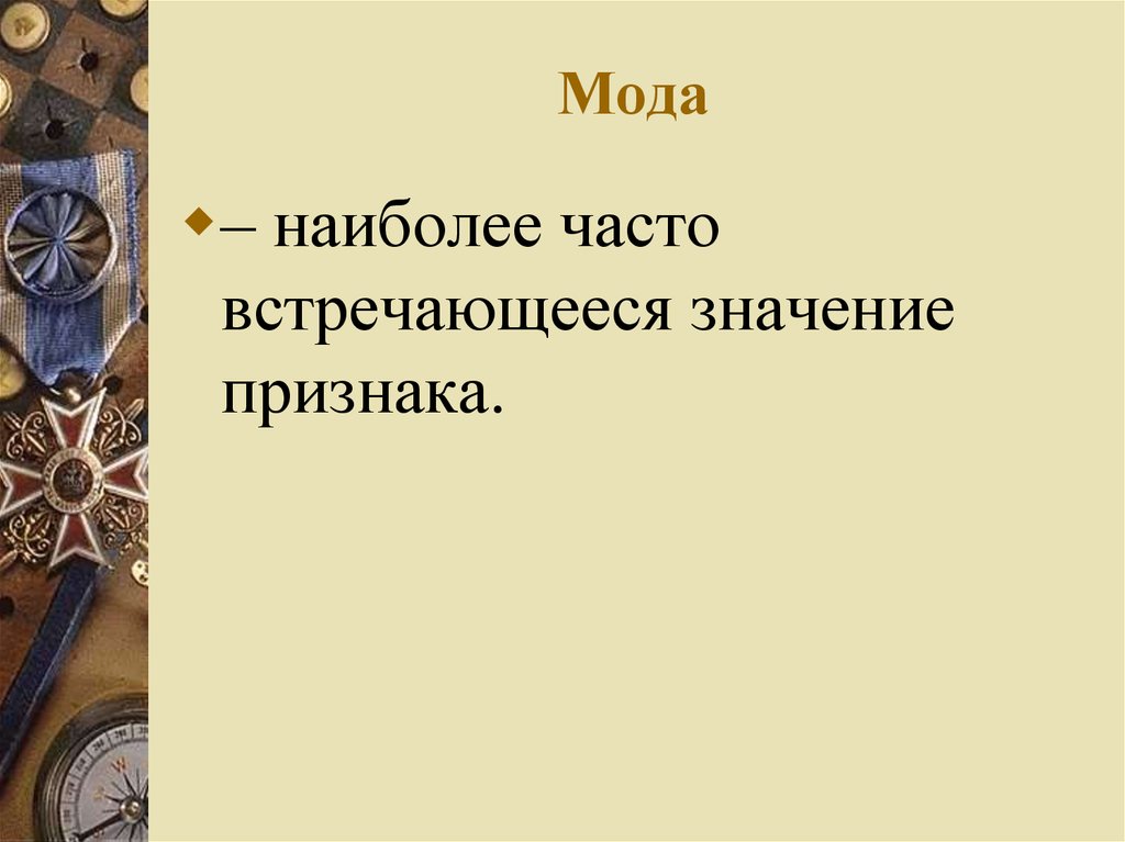 Встречается наиболее чаще. Мода - наиболее часто встречающееся значение признака. Признаки моды. Наиболее часто встречающееся значение признака - это. Мода- это наиболее часто встречающийся признак.