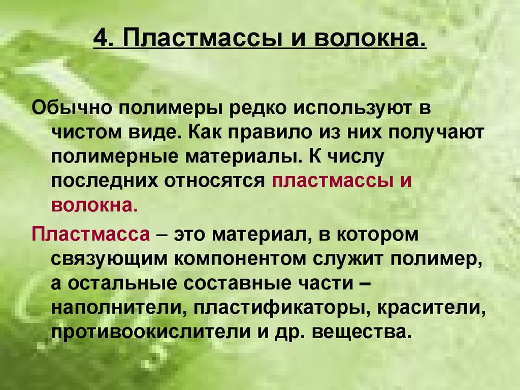 Использовать в чистом. Пластмассы и волокна химия. Полимеры пластмассы и волокна. Природные пластмассы и волокна. Природные полимеры пластмассы и волокна.