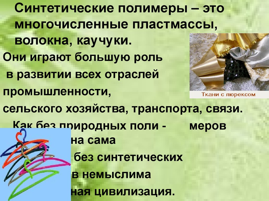 Полимеры это. Синтетические полимеры. Полимеры пластмассы каучуки волокна. Полимеры природные искусственные синтетические. Искусственный полимер материал.