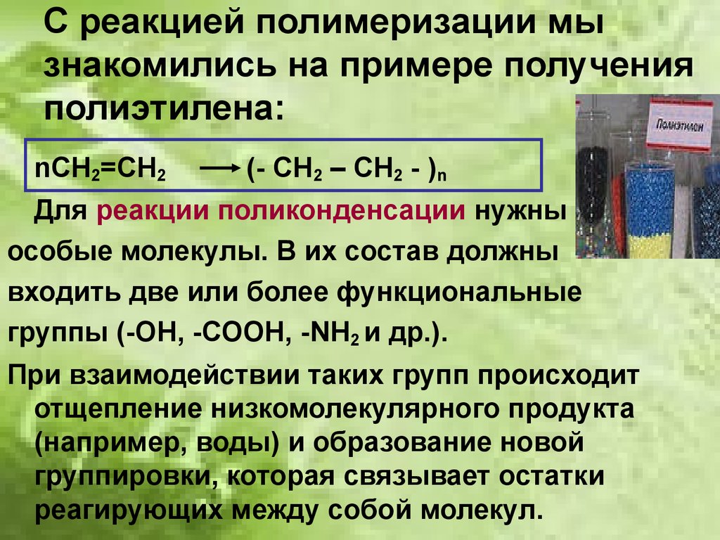 Уравнение реакции полимеризации. Полиэтилен реакция получения полимера. Реакции образования полиэтилена реакцией полимеризации.. Полимеры получаемые реакцией поликонденсации. Полиэтилен получают реакцией полимеризации.