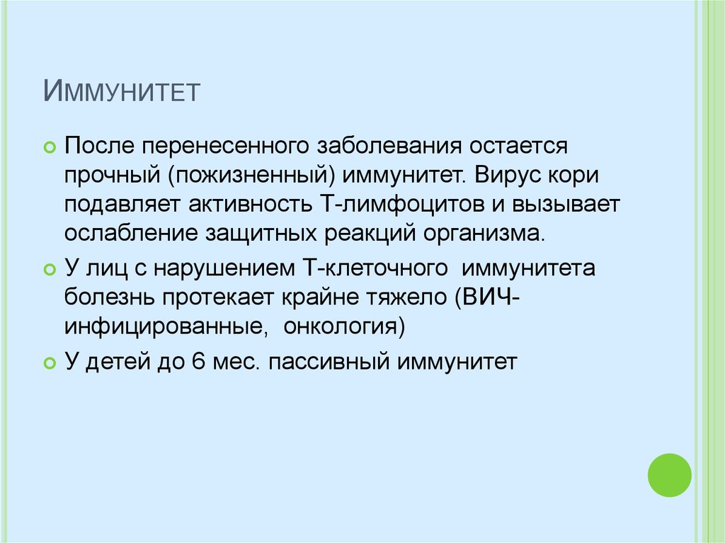 После перенесенного заболевания кори. Иммунитет после заболевания корью. Иммунитет после перенесенного заболевания. Иммунитет после перенесенной кори.