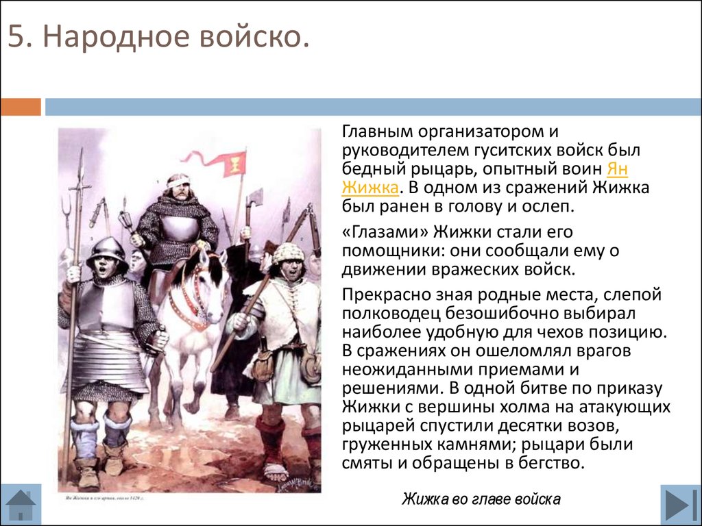 Суть главное войско. Народное войско гуситов Ян жижка. Главным организатором и руководителем гуситских войн был. Главный организатор и руководитель гуситских войск был. Главным организатором и руководителем гуситских войск.