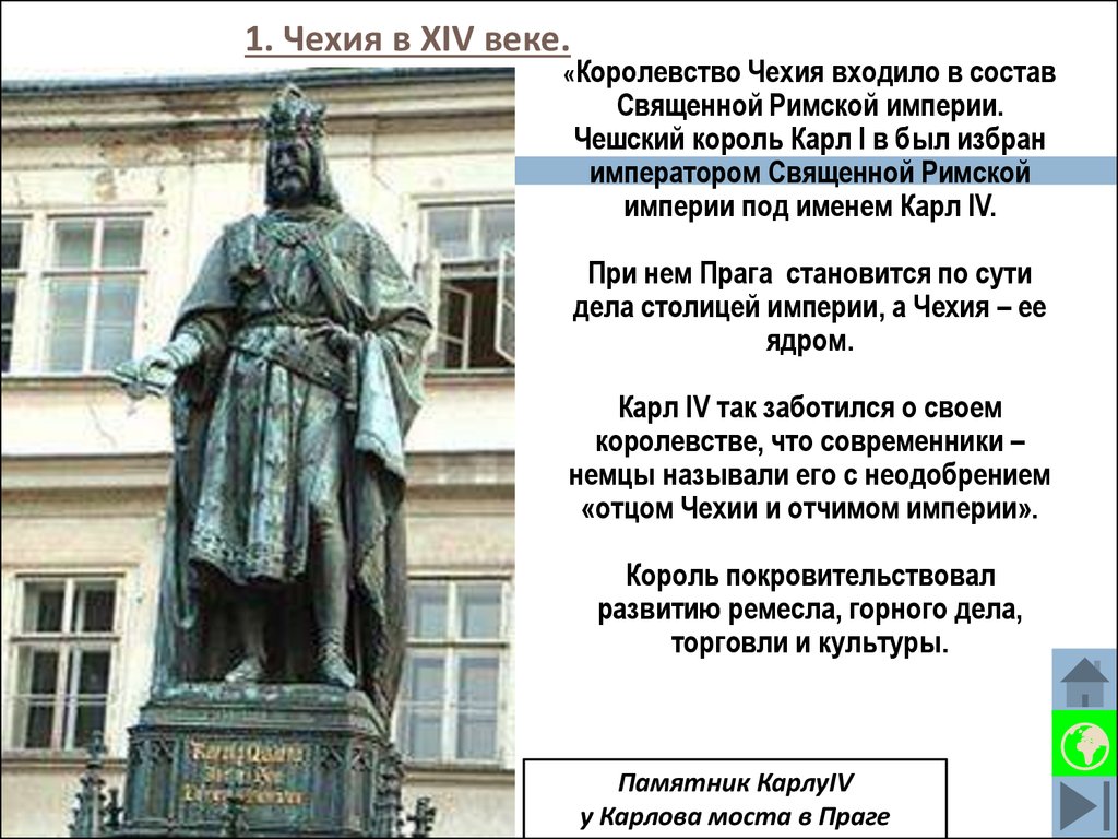 Чехия в 14 веке. Столица Чехии при Карле 4. Карл 1 Король Чехии. Годы правления Карла i в Чехии.