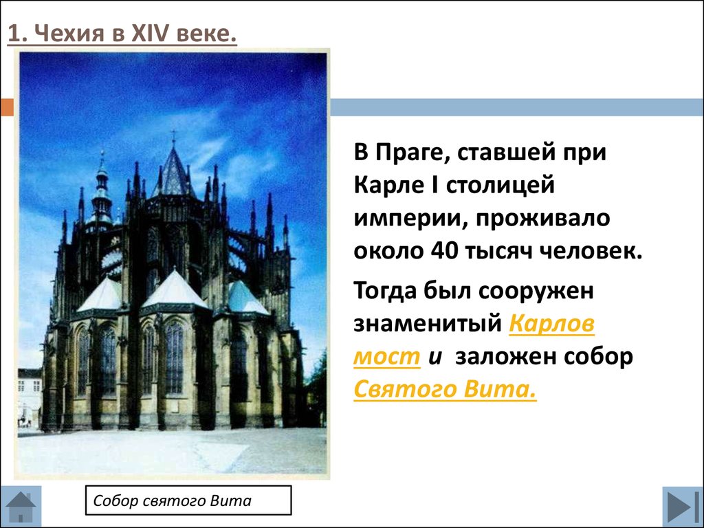 1 чехия в xiv веке. Столицей чешской империи при Карле 1 стал город. Какой город стал столицей Чехии при Карле 4.