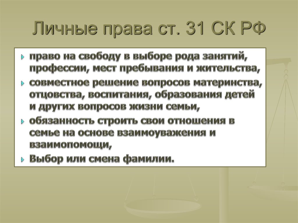 Личные права ст. 31 СК РФ