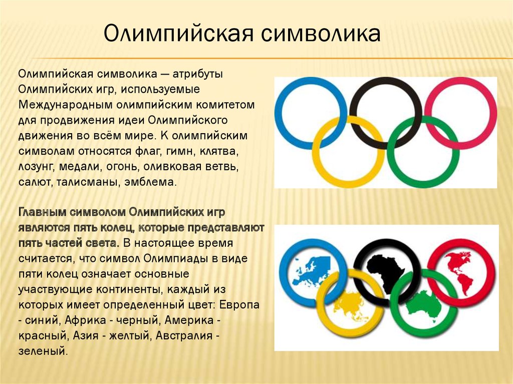 Доклад на тему символ. Символы и атрибутика Олимпийских игр.
