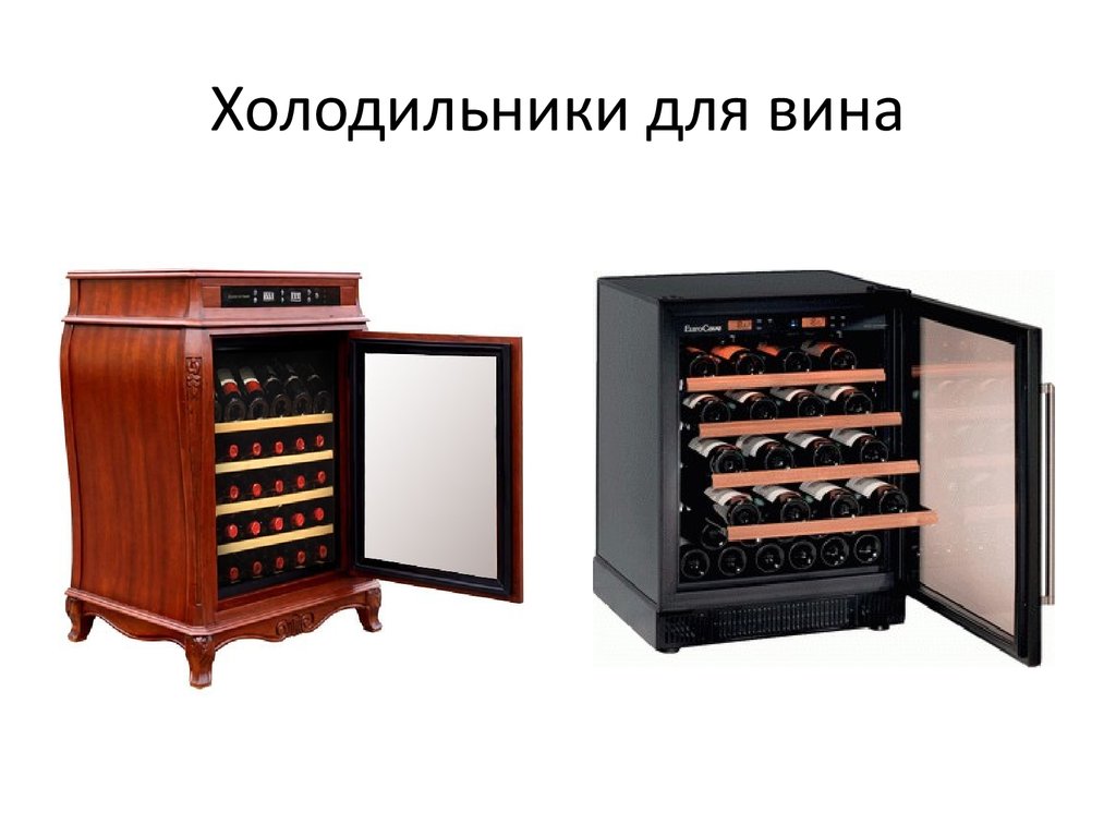 Холодильники для вина