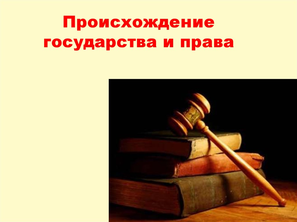 Происхождение презентации. Происхождение государства и права. Возникновение государства и права. Происхождение государства право. Появление права.