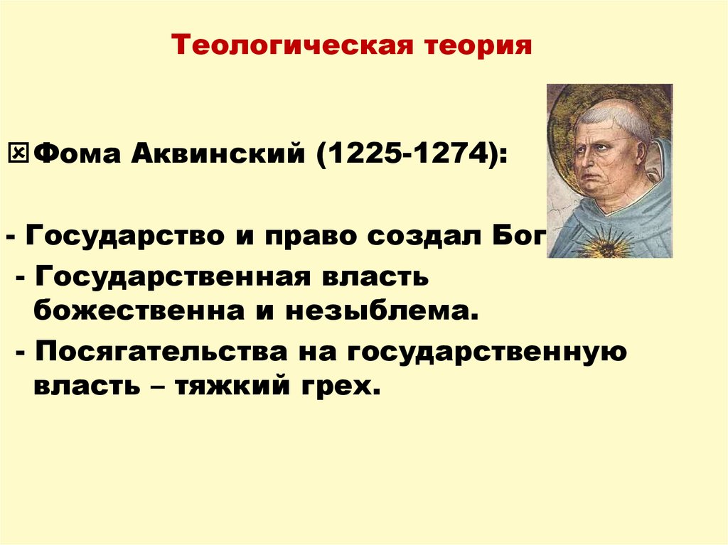 Теологическая теория происхождения государства презентация