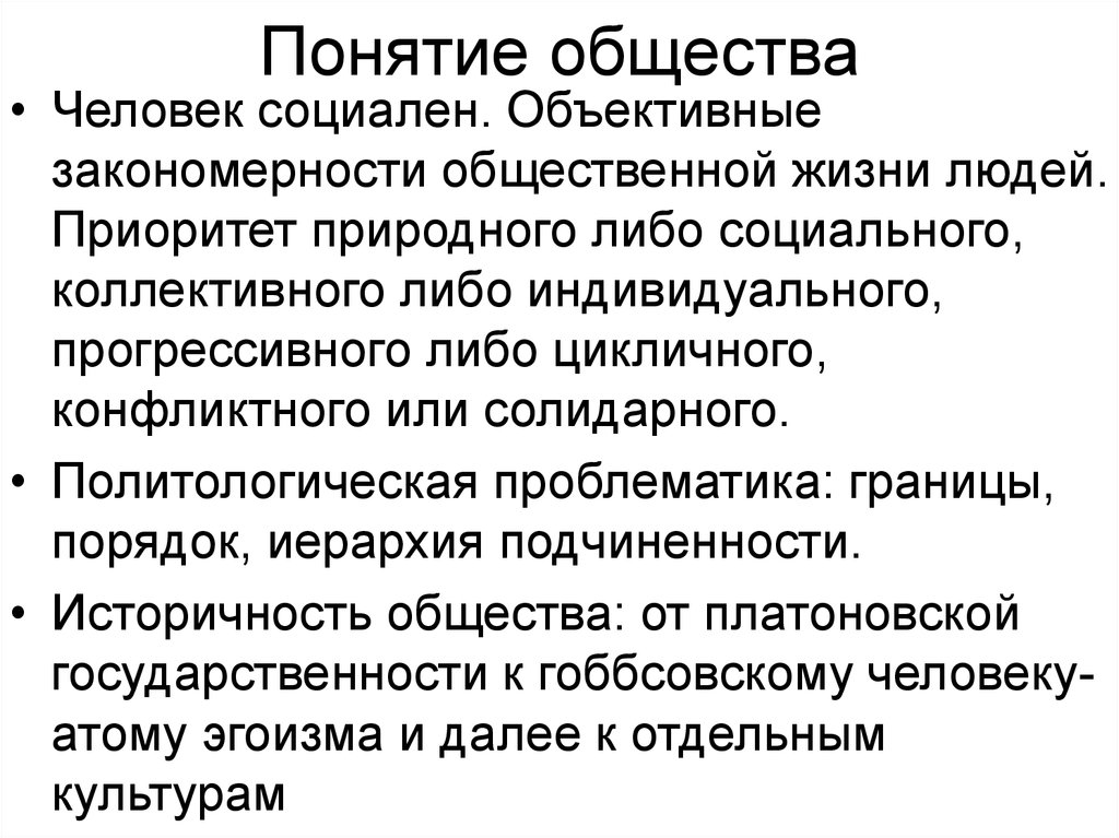 Что включает в себя понятие общество