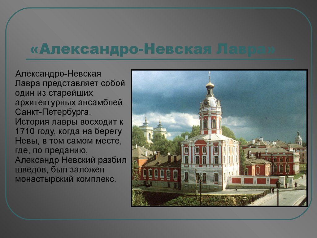 «Александро-Невская Лавра»