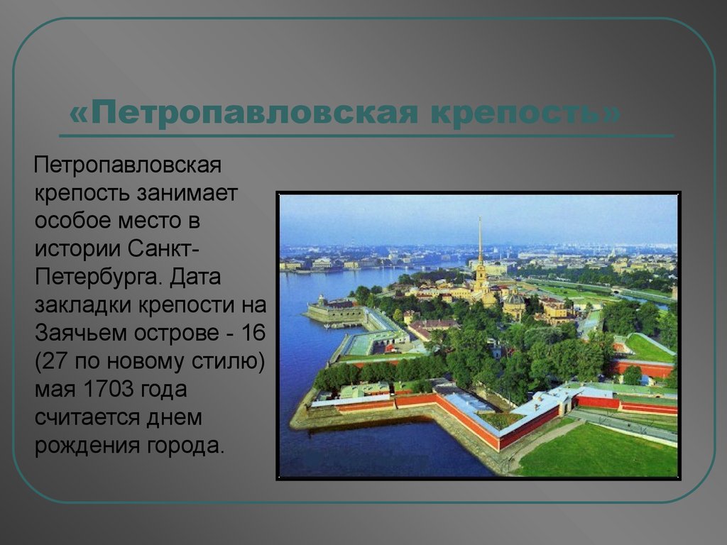 «Петропавловская крепость»